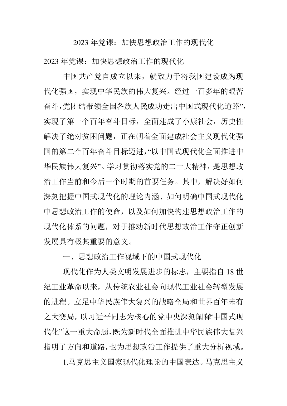 2023年党课：加快思想政治工作的现代化.docx_第1页