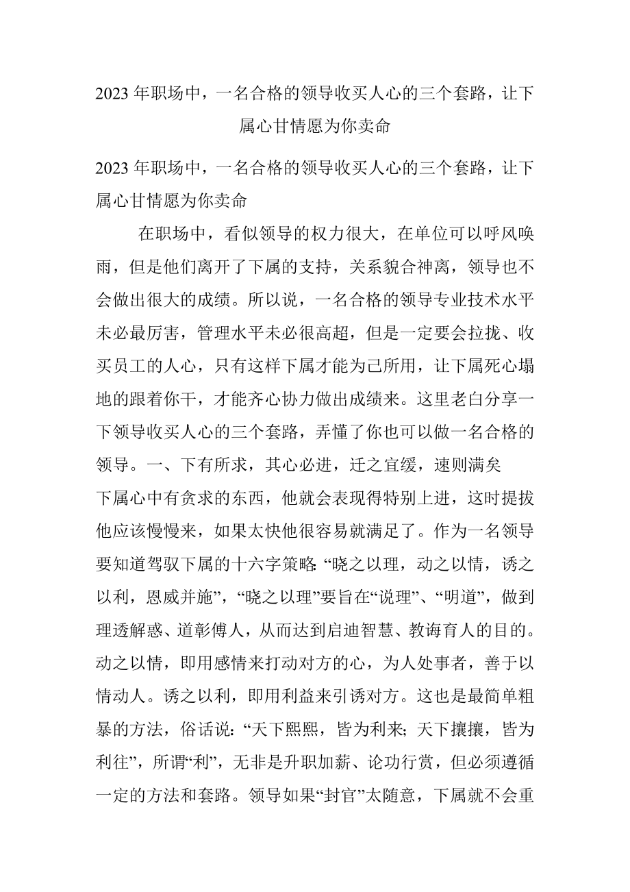 2023年职场中一名合格的领导收买人心的三个套路让下属心甘情愿为你卖命.docx_第1页