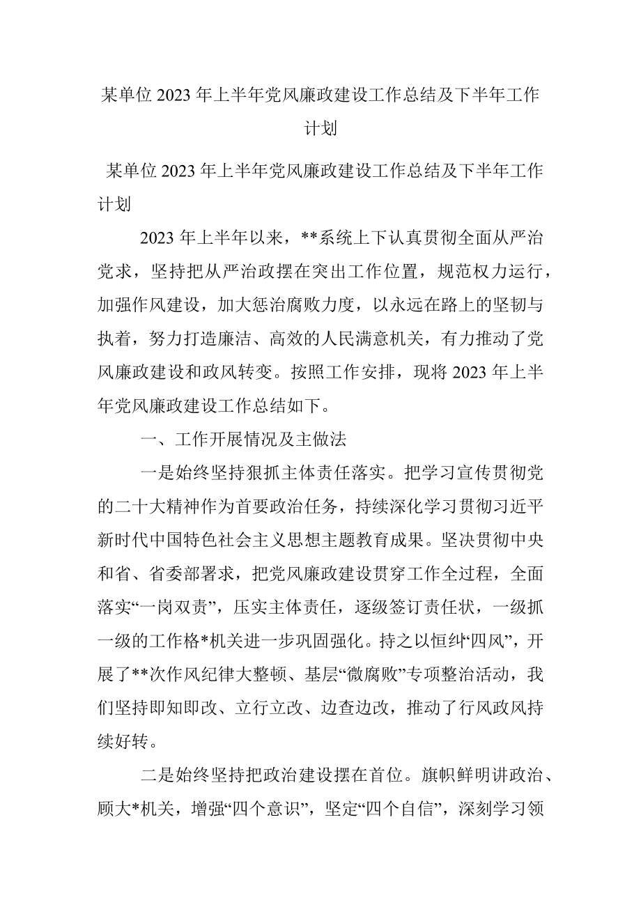 某单位2023年上半年党风廉政建设工作总结及下半年工作计划.docx_第1页