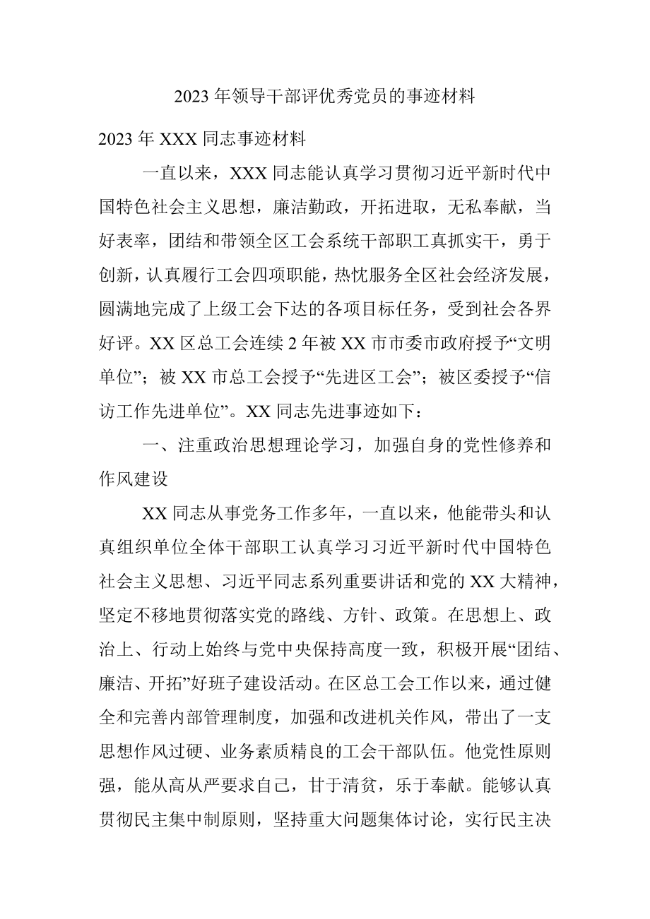 2023年领导干部评优秀党员的事迹材料.docx_第1页