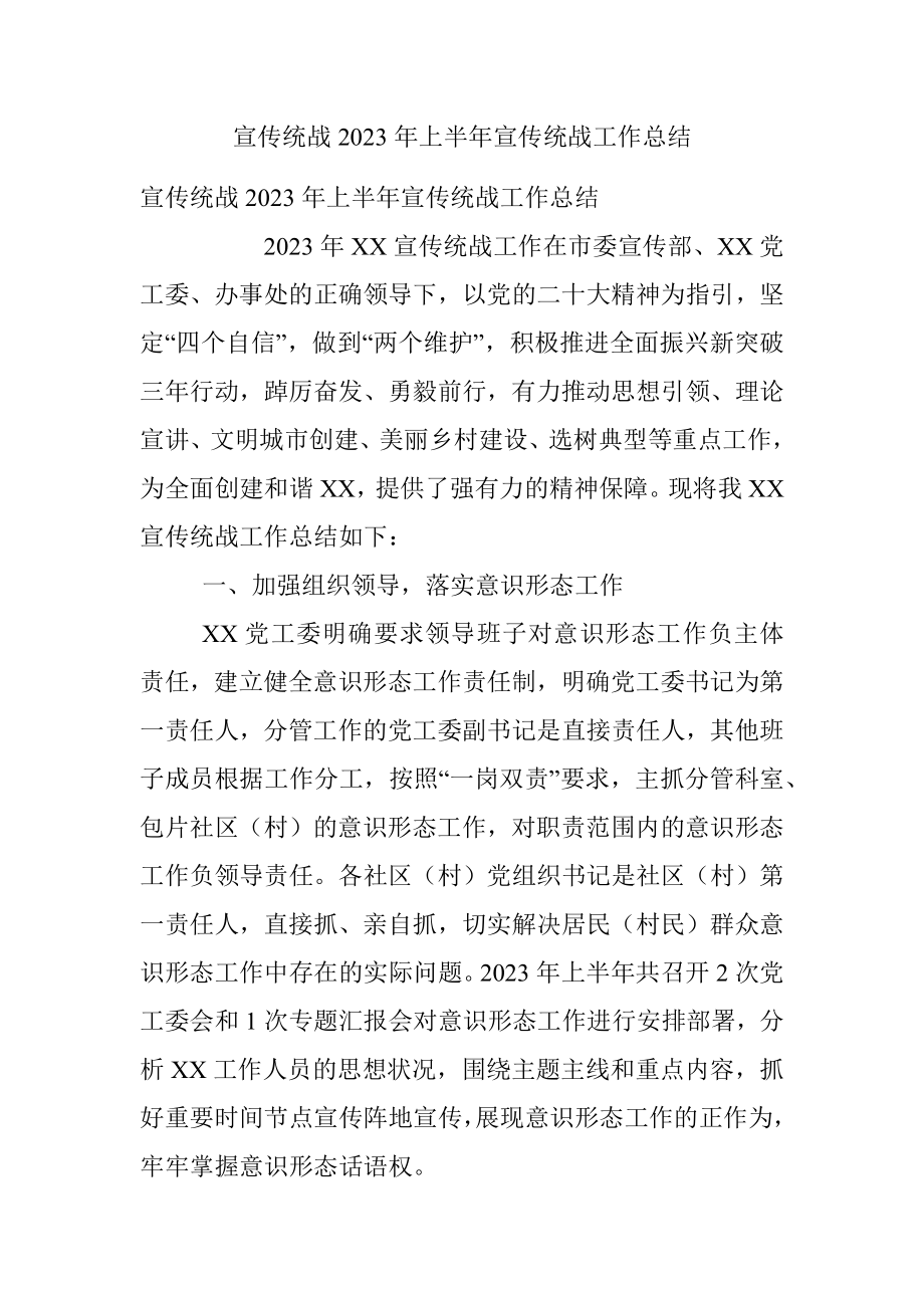 宣传统战2023年上半年宣传统战工作总结.docx_第1页