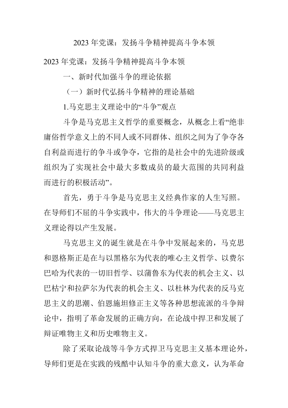 2023年党课：发扬斗争精神提高斗争本领.docx_第1页