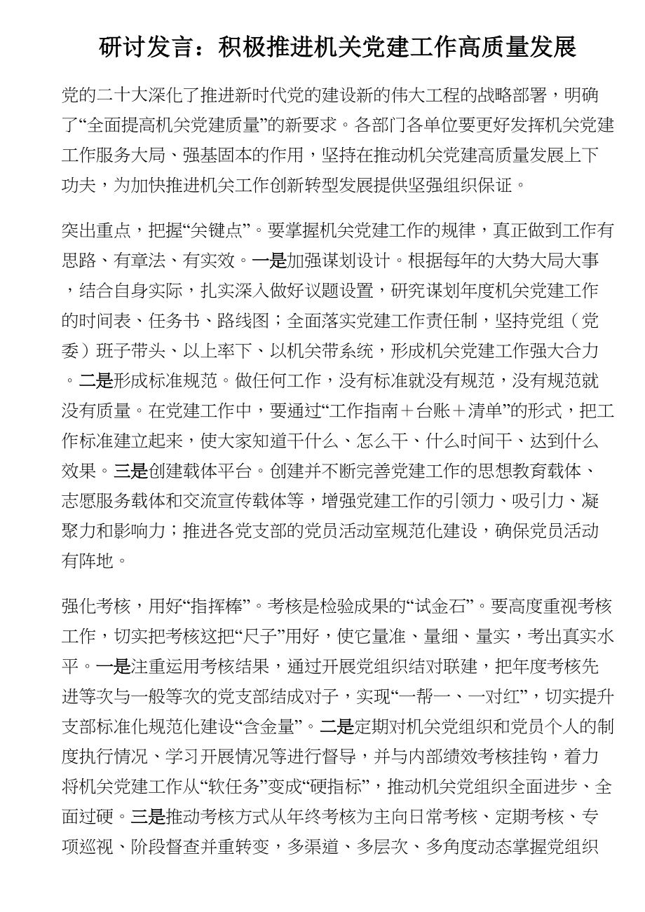 2024年研讨发言：积极推进机关党建工作高质量发展 .docx_第1页