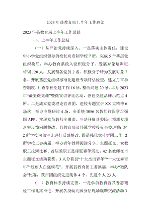 2023年县教育局上半年工作总结.docx