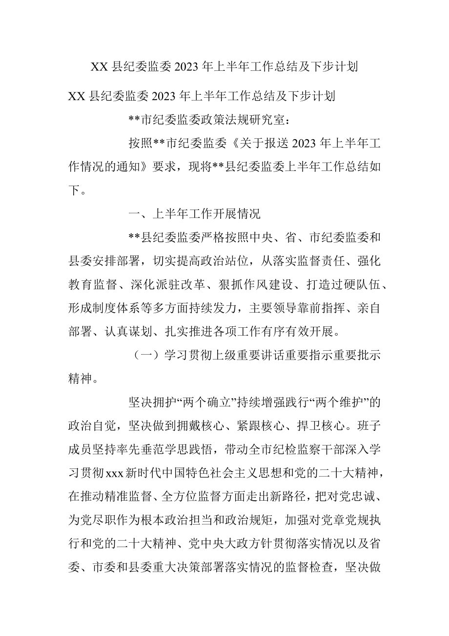 XX县纪委监委2023年上半年工作总结及下步计划.docx_第1页