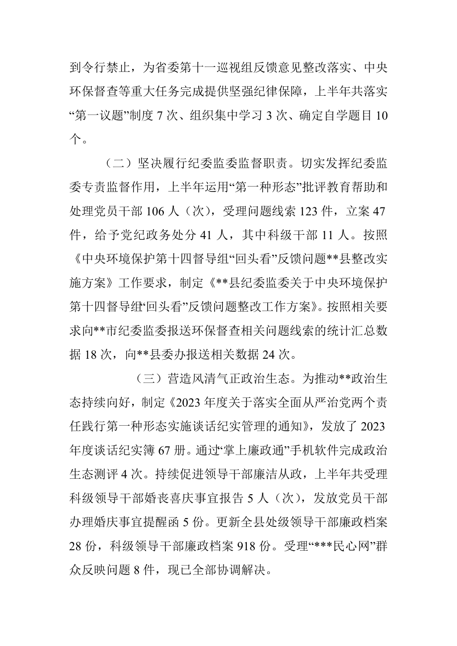 XX县纪委监委2023年上半年工作总结及下步计划.docx_第2页