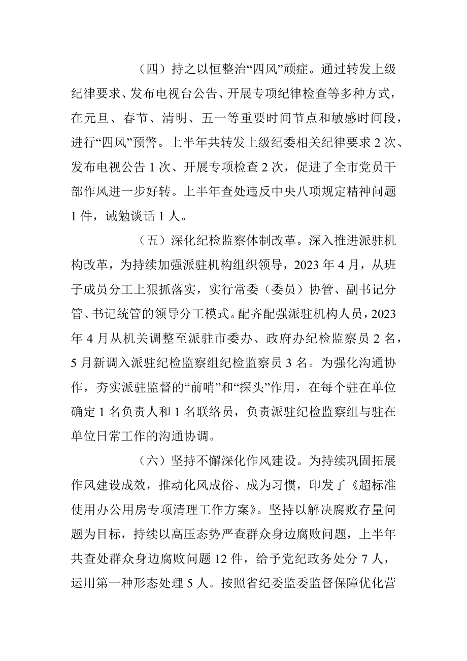 XX县纪委监委2023年上半年工作总结及下步计划.docx_第3页