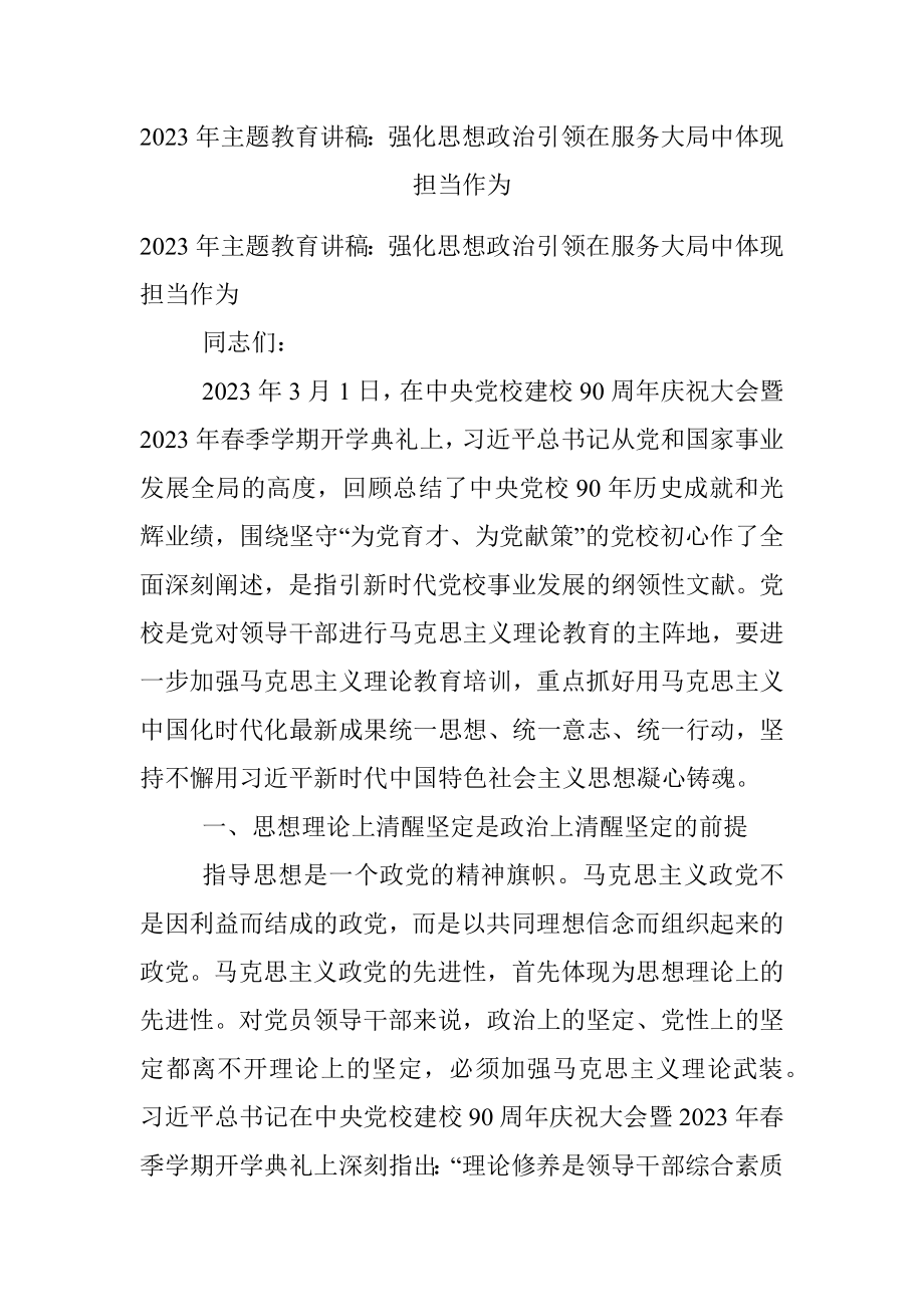 2023年主题教育讲稿：强化思想政治引领在服务大局中体现担当作为.docx_第1页