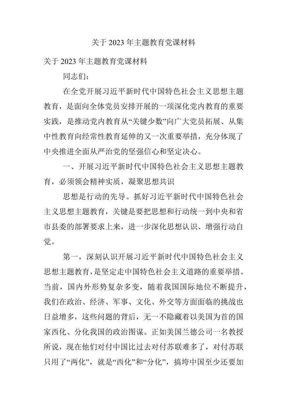 关于2023年主题教育党课材料.docx_第1页