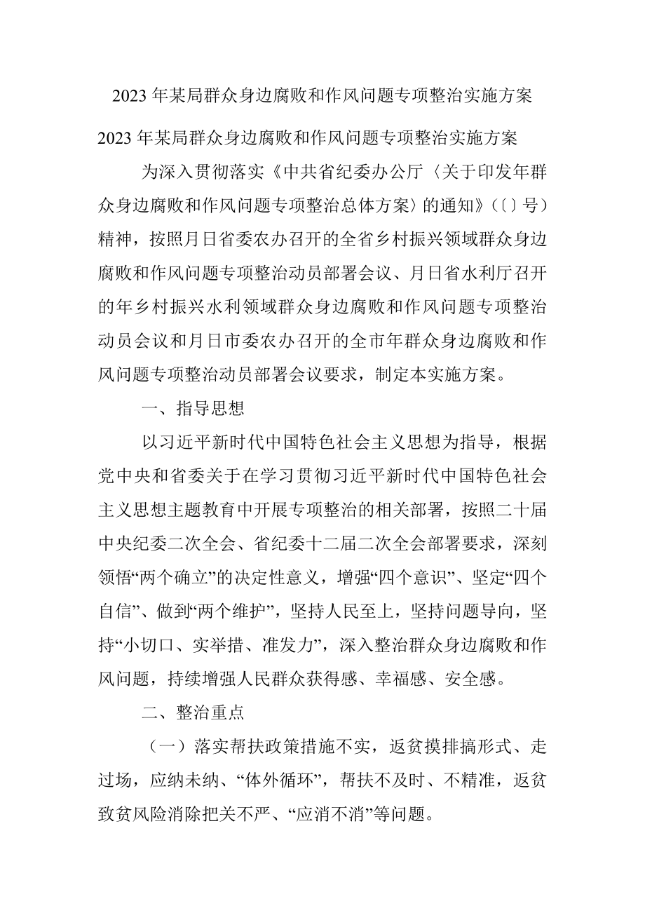 2023年某局群众身边腐败和作风问题专项整治实施方案_1.docx_第1页