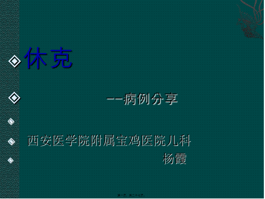 休克病例分享.ppt_第1页