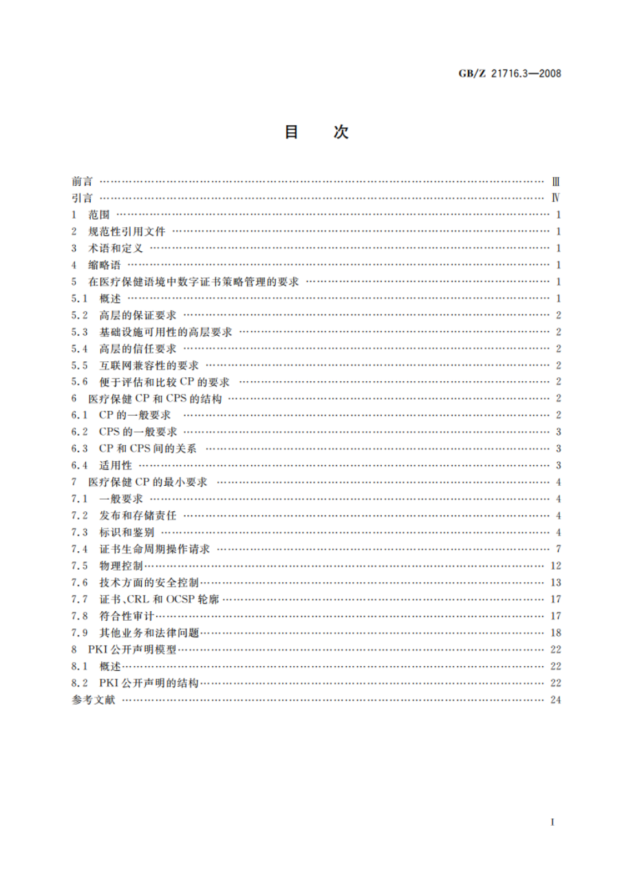 健康信息学 公钥基础设施(PKI) 第3部分：认证机构的策略管理 GBZ 21716.3-2008.pdf_第2页