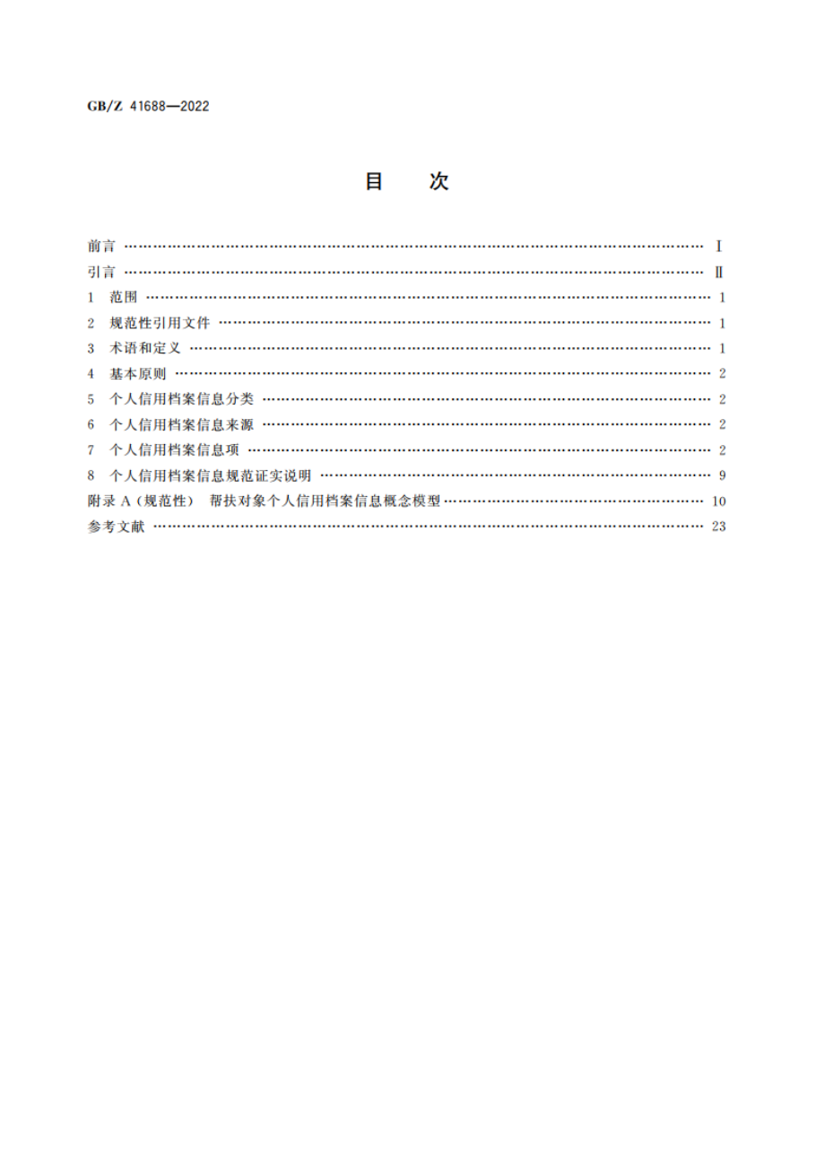 帮扶对象 个人信用档案信息规范 GBZ 41688-2022.pdf_第2页