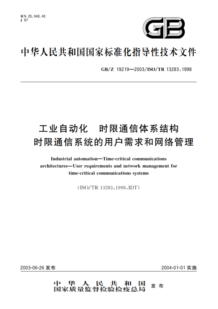 工业自动化 时限通信体系结构 时限通信系统的用户需求和网络管理 GBZ 19219-2003.pdf_第1页