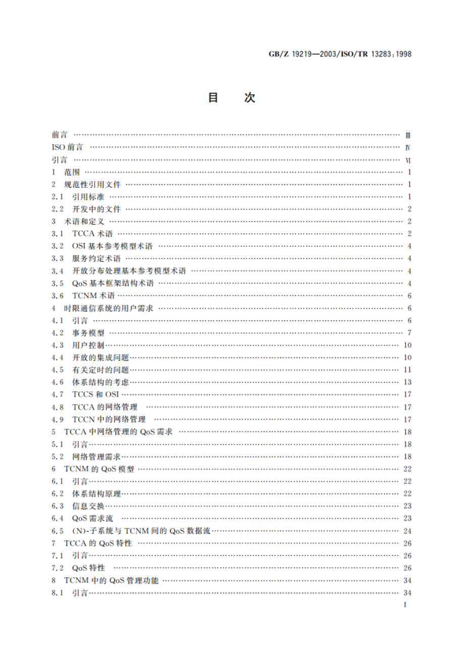 工业自动化 时限通信体系结构 时限通信系统的用户需求和网络管理 GBZ 19219-2003.pdf_第2页