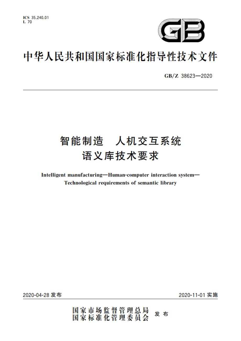 智能制造 人机交互系统 语义库技术要求 GBZ 38623-2020.pdf_第1页