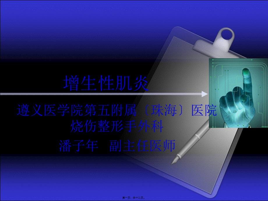 增生性肌炎.pptx_第1页