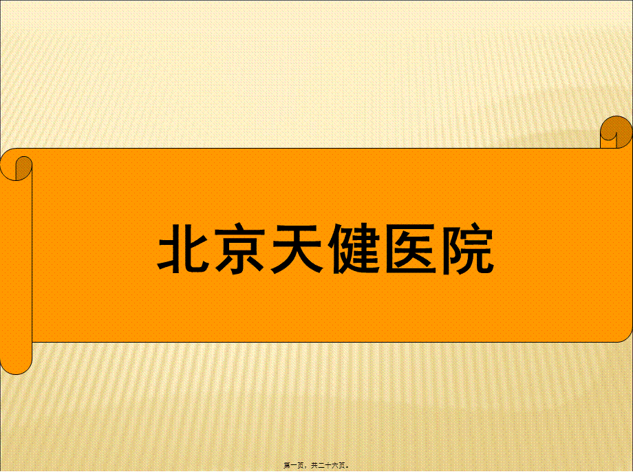 医院介绍.pptx_第1页