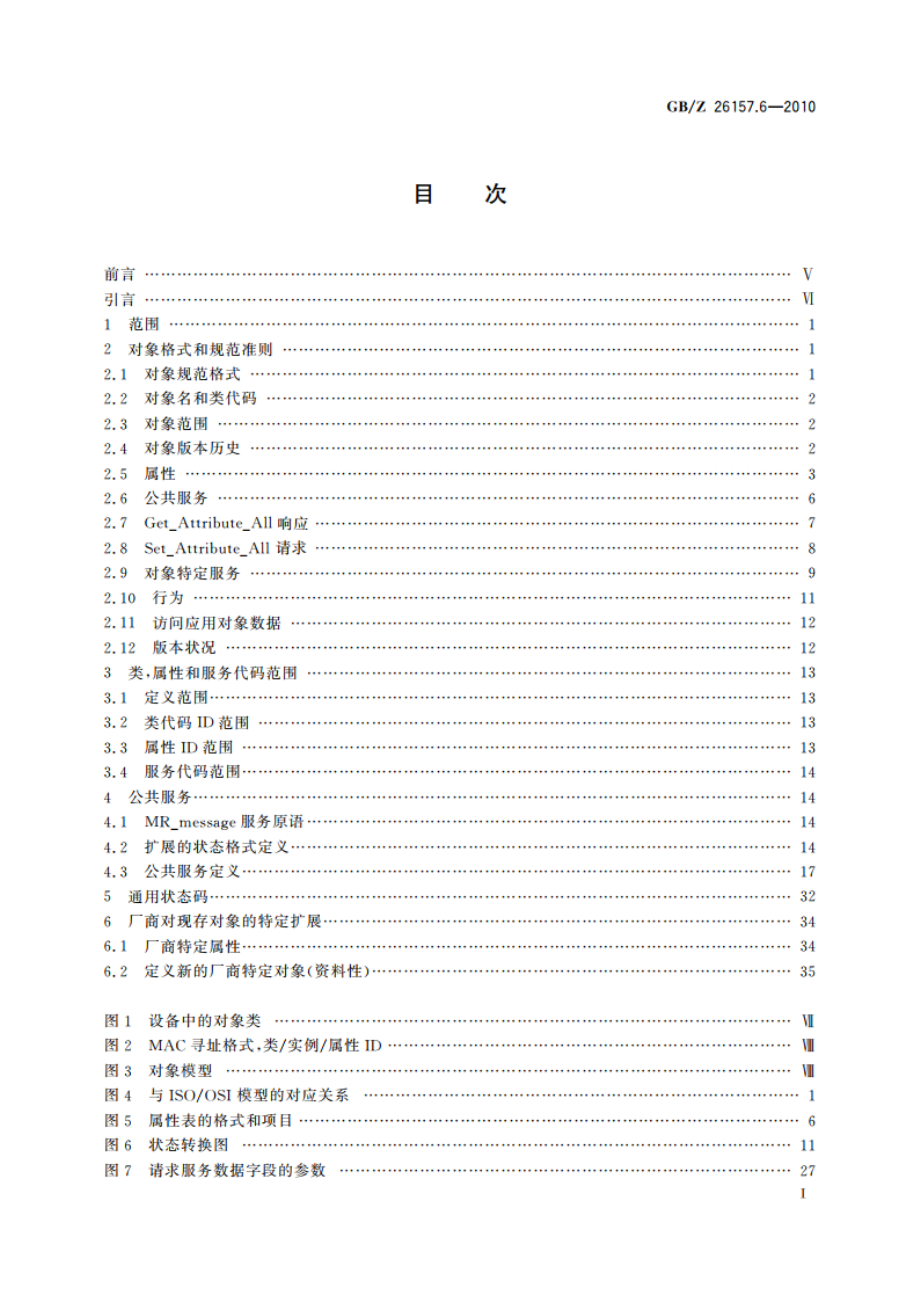 测量和控制数字数据通信 工业控制系统用现场总线 类型2：ControlNet和EtherNetIP规范 第6部分：对象模型 GBZ 26157.6-2010.pdf_第2页