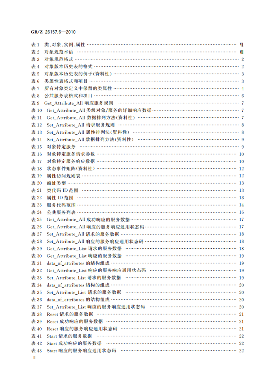 测量和控制数字数据通信 工业控制系统用现场总线 类型2：ControlNet和EtherNetIP规范 第6部分：对象模型 GBZ 26157.6-2010.pdf_第3页