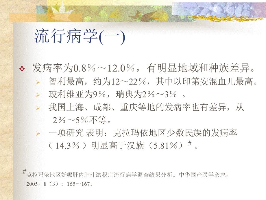 妊娠期肝内胆汁淤积症研究剖析.ppt_第2页