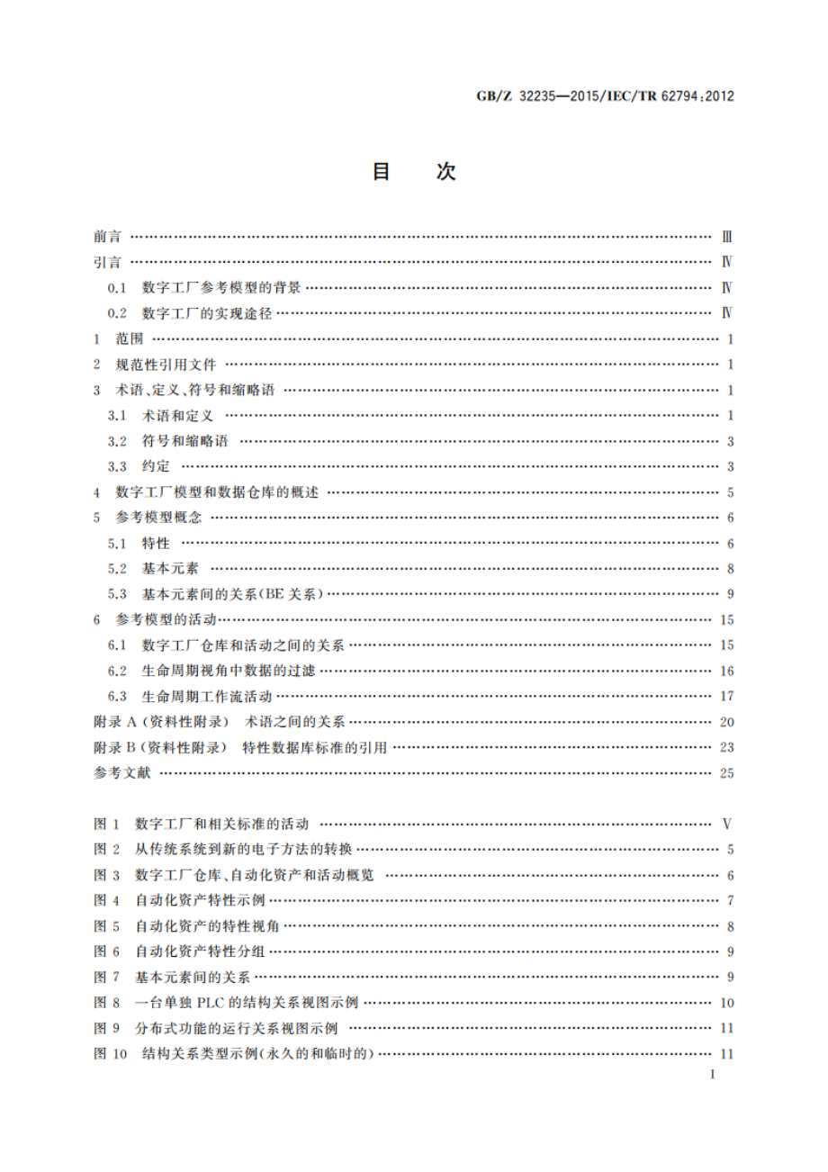 工业过程测量、控制和自动化 生产设施表示用参考模型(数字工厂) GBZ 32235-2015.pdf_第2页