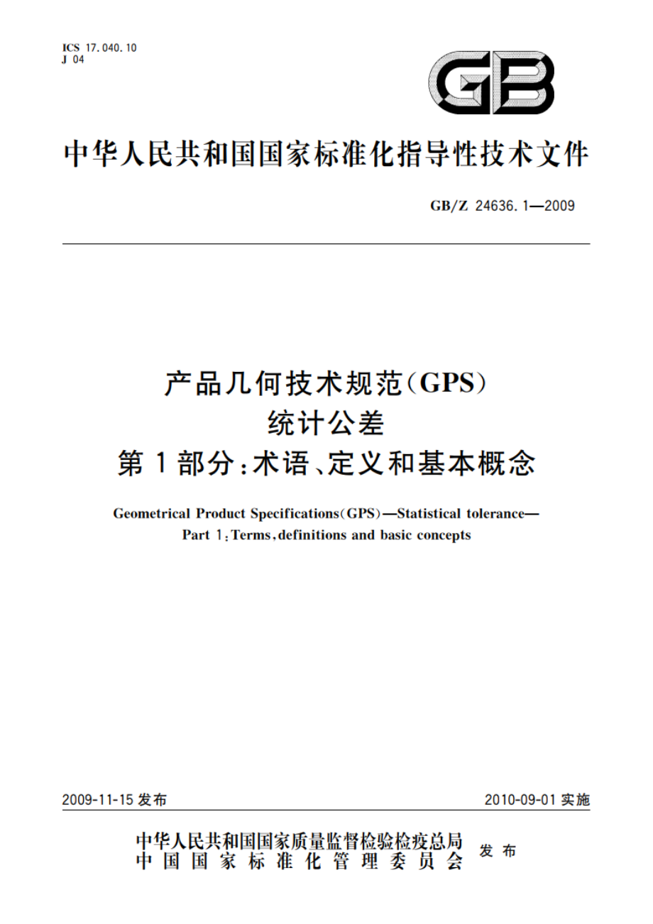 产品几何技术规范(GPS) 统计公差 第1部分：术语、定义和基本概念 GBZ 24636.1-2009.pdf_第1页