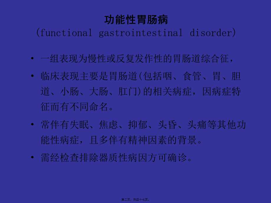 功能性胃肠病..pptx_第2页