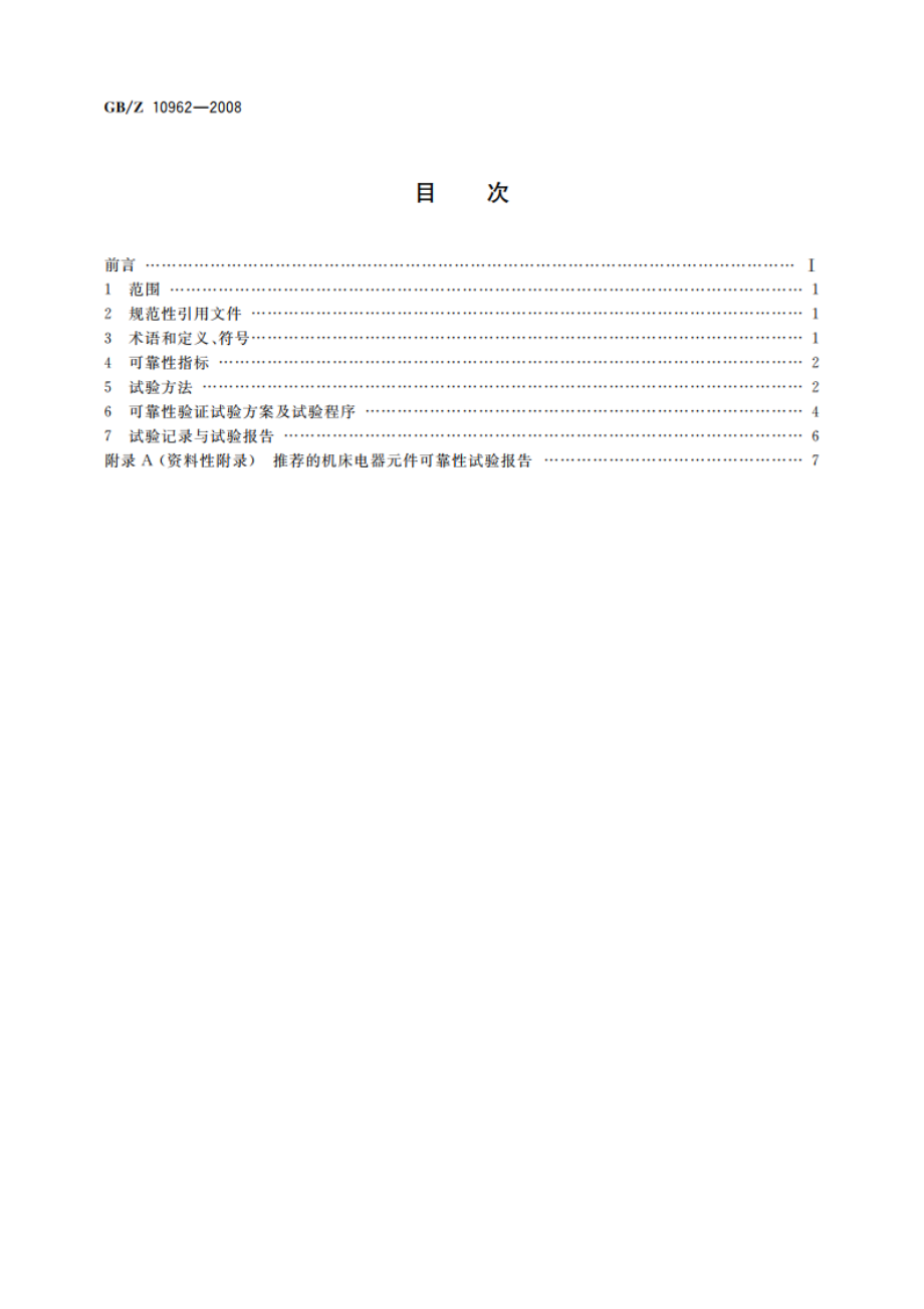 机床电器可靠性通则 GBZ 10962-2008.pdf_第2页