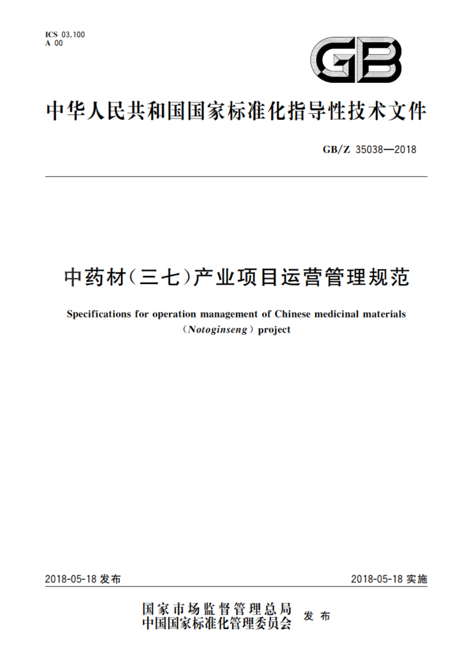 中药材(三七)产业项目运营管理规范 GBZ 35038-2018.pdf_第1页