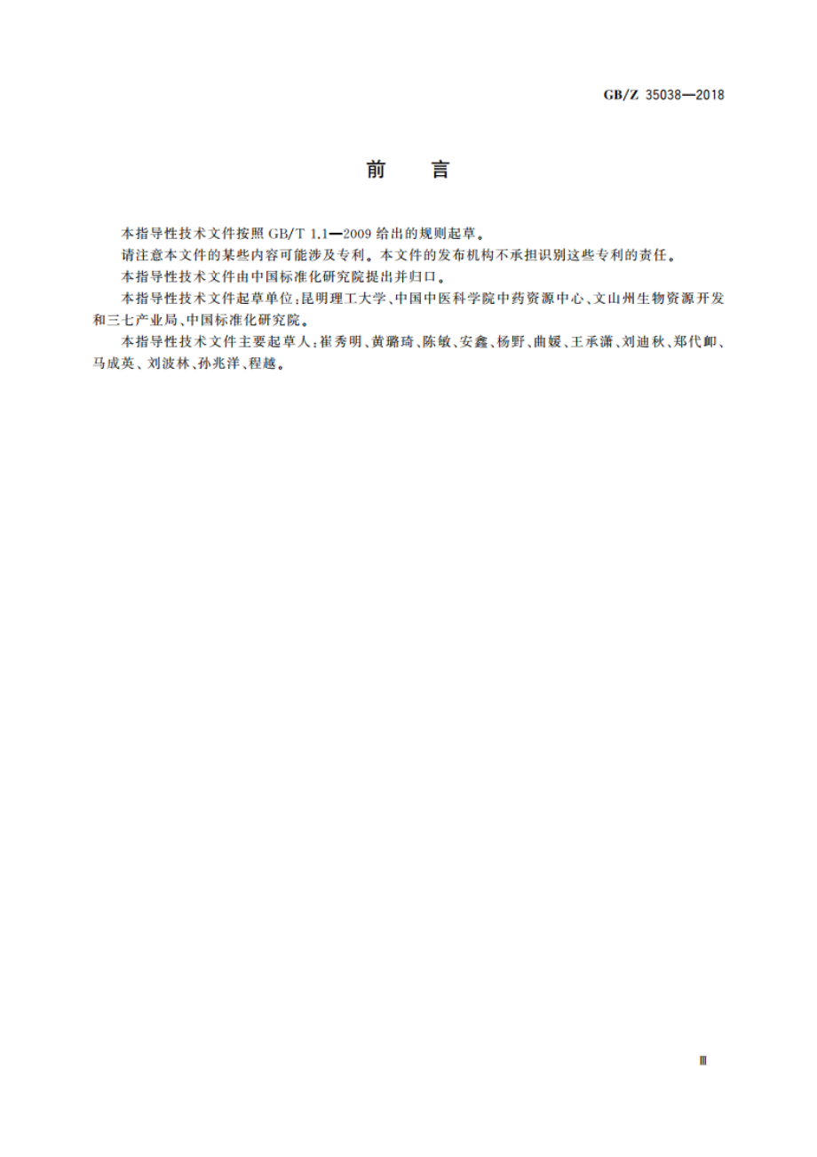 中药材(三七)产业项目运营管理规范 GBZ 35038-2018.pdf_第3页