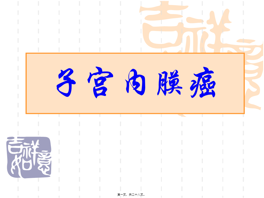 子宫内膜癌.pptx_第1页