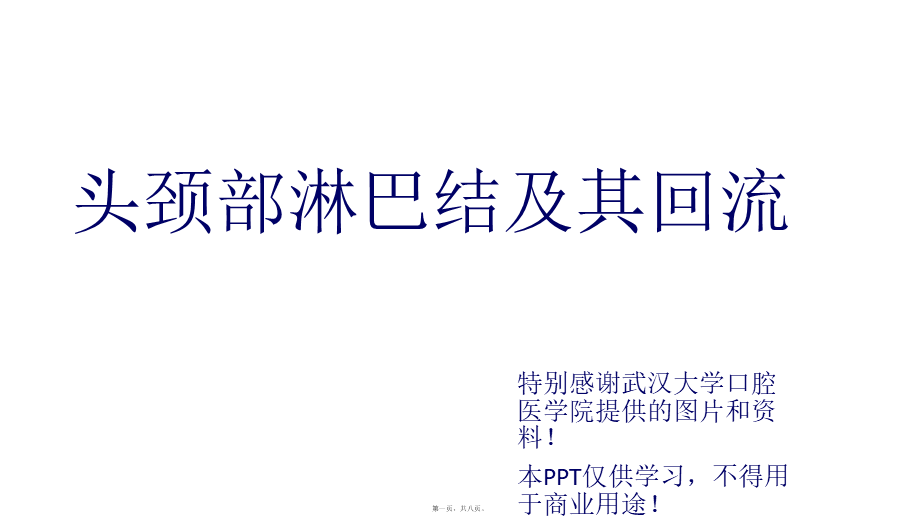 头颈部淋巴结及其回流.ppt_第1页