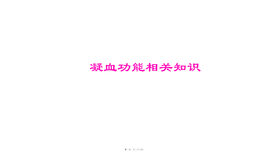 凝血功能相关理解.ppt_第1页