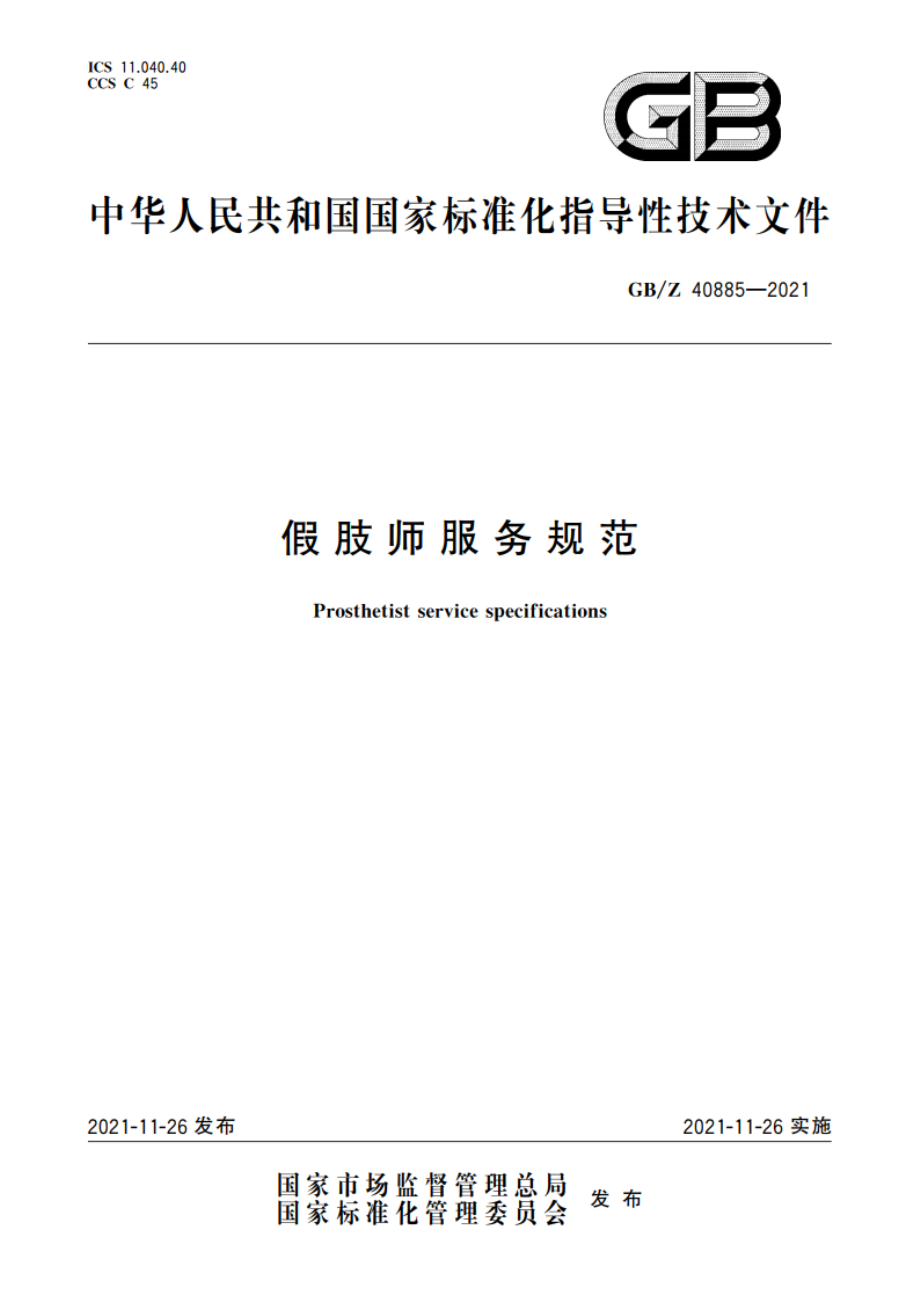 假肢师服务规范 GBZ 40885-2021.pdf_第1页