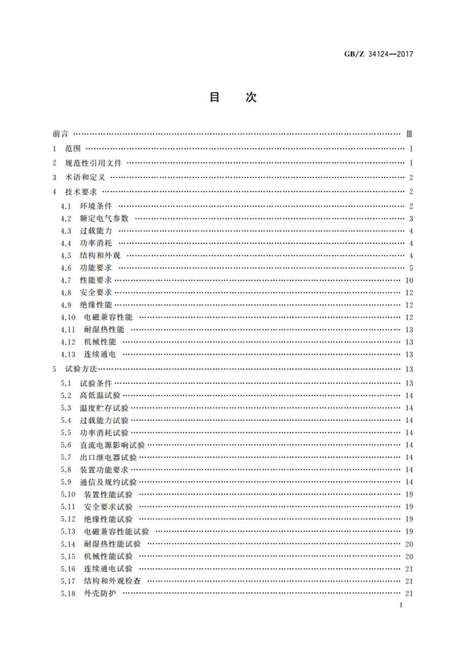 智能保护测控设备技术规范 GBZ 34124-2017.pdf_第2页