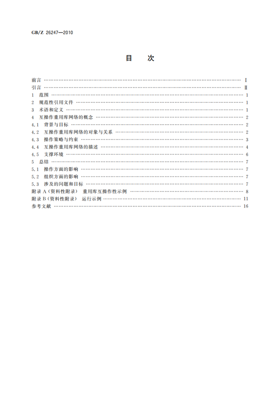 信息技术 软件重用 互操作重用库的操作概念 GBZ 26247-2010.pdf_第2页