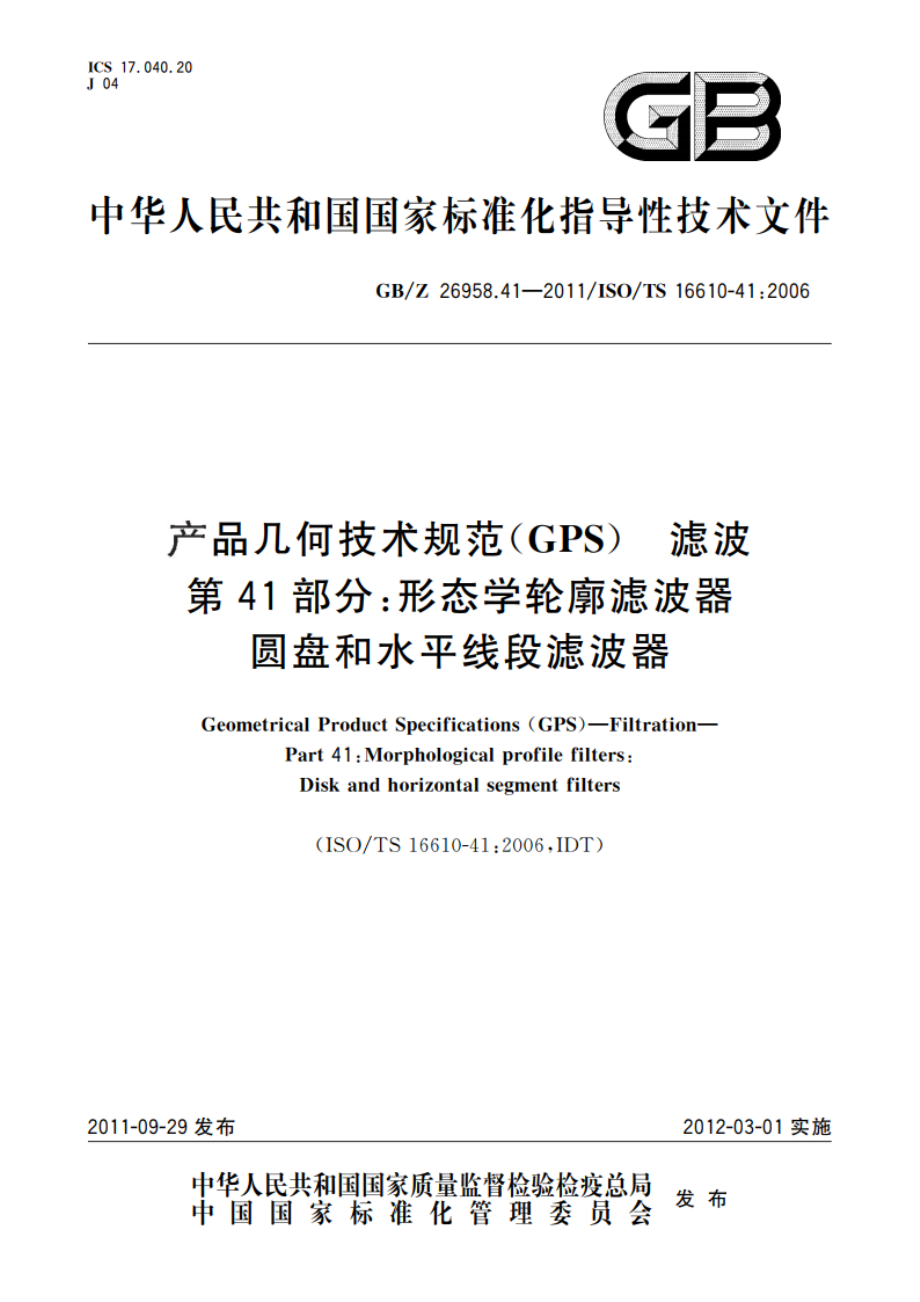 产品几何技术规范(GPS) 滤波 第41部分：形态学轮廓滤波器圆盘和水平线段滤波器 GBZ 26958.41-2011.pdf_第1页