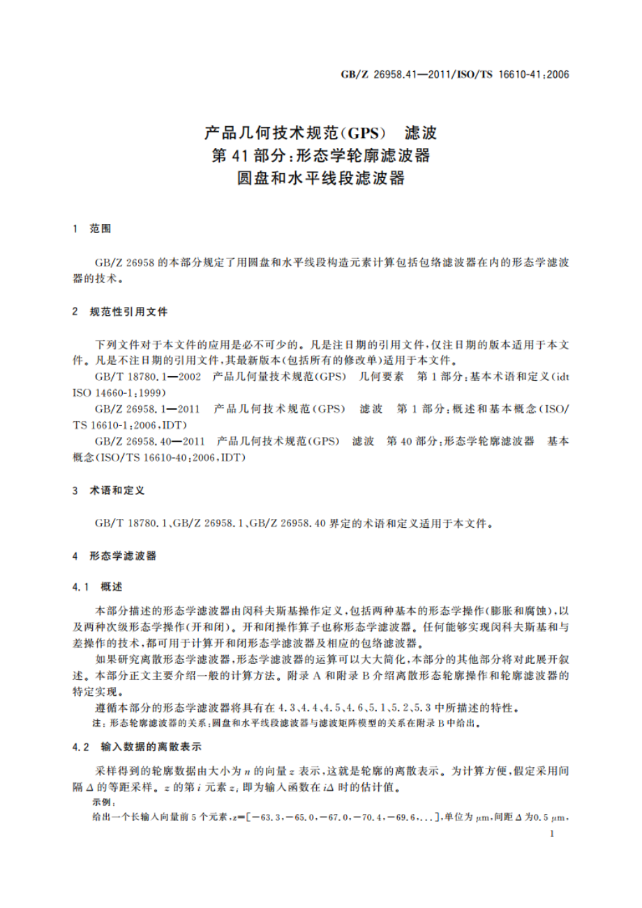 产品几何技术规范(GPS) 滤波 第41部分：形态学轮廓滤波器圆盘和水平线段滤波器 GBZ 26958.41-2011.pdf_第3页