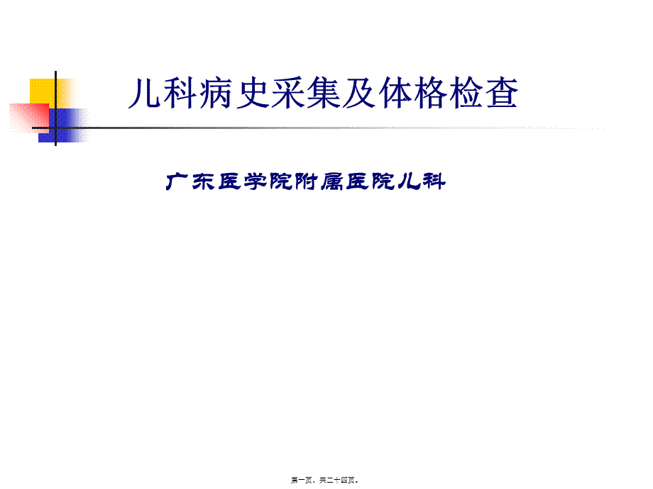 儿科病史采集及体格检查.pptx_第1页