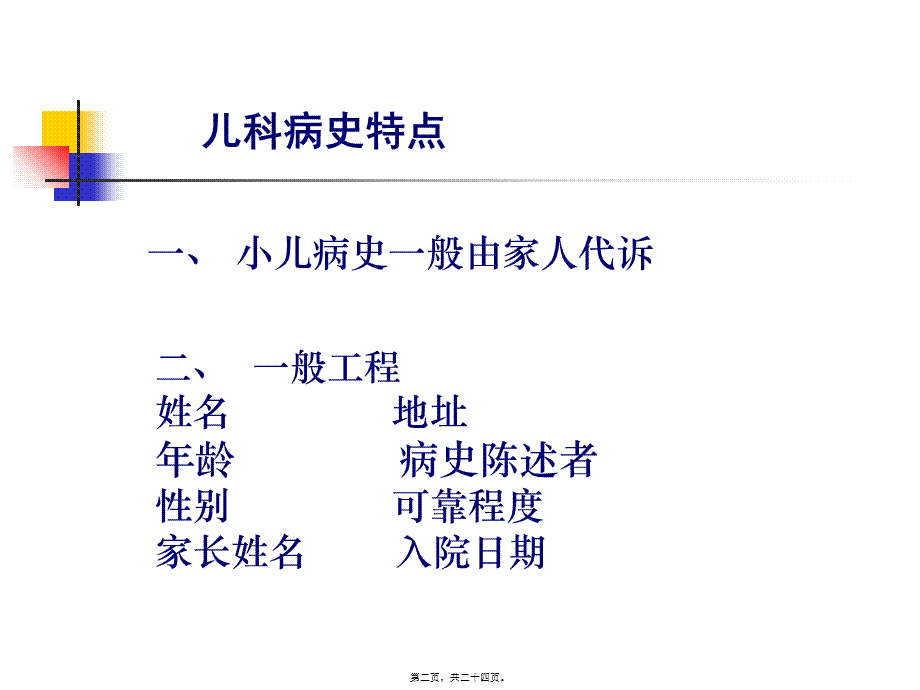 儿科病史采集及体格检查.pptx_第2页