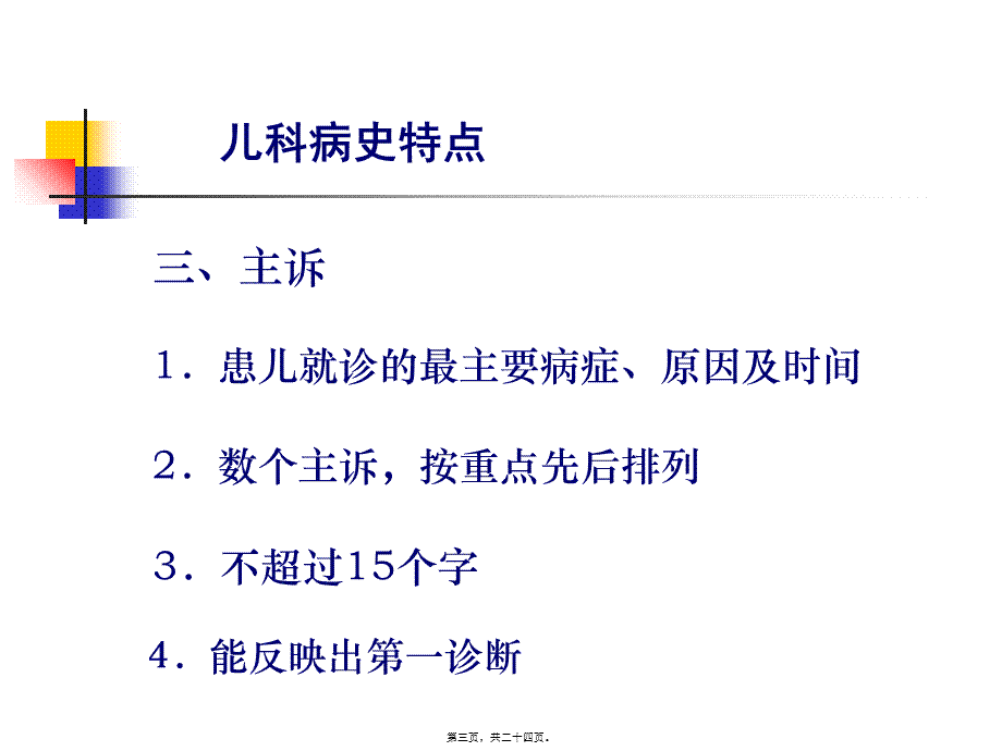 儿科病史采集及体格检查.pptx_第3页