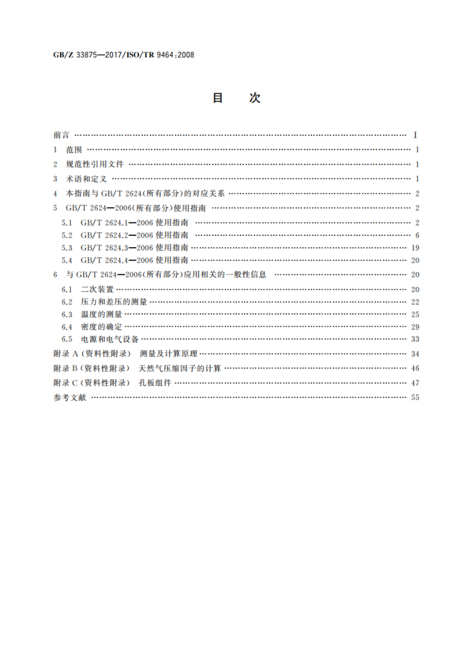 GBT 2624—2006使用指南 GBZ 33875-2017.pdf_第2页