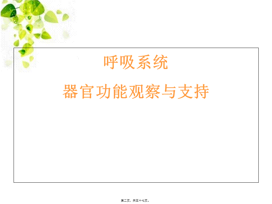 危重患者生命体征及各脏器功能监测000.pptx_第2页