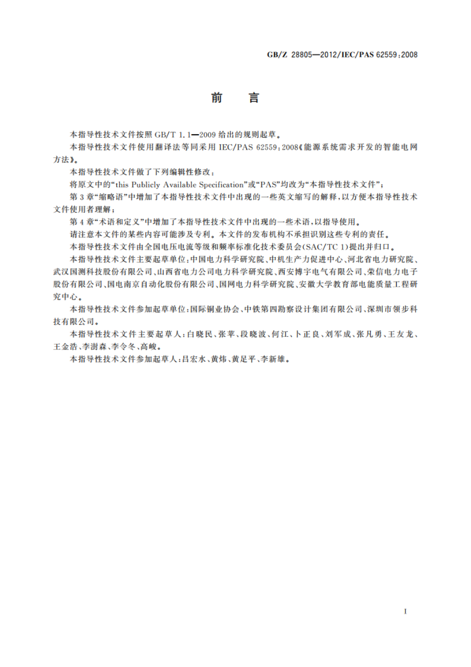 能源系统需求开发的智能电网方法 GBZ 28805-2012.pdf_第3页