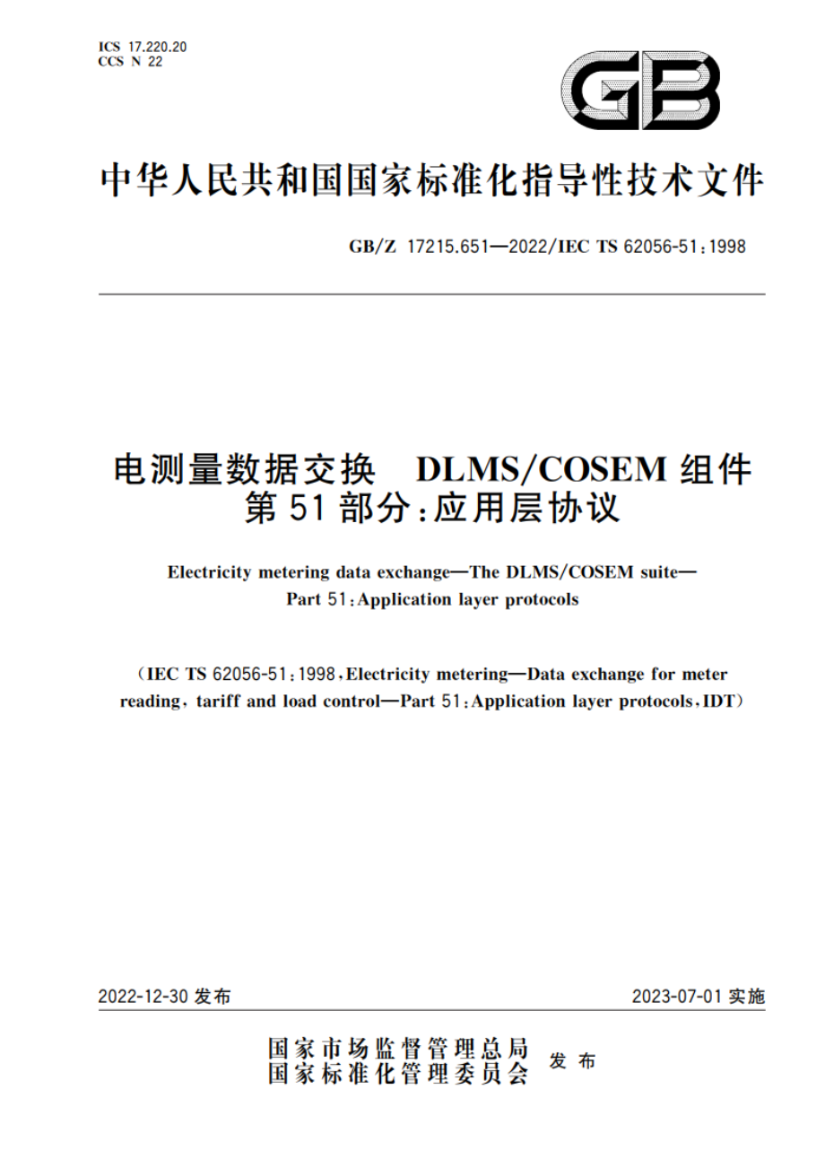 电测量数据交换 DLMSCOSEM组件 第51部分：应用层协议 GBZ 17215.651-2022.pdf_第1页