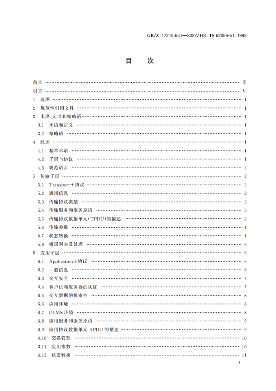 电测量数据交换 DLMSCOSEM组件 第51部分：应用层协议 GBZ 17215.651-2022.pdf_第2页