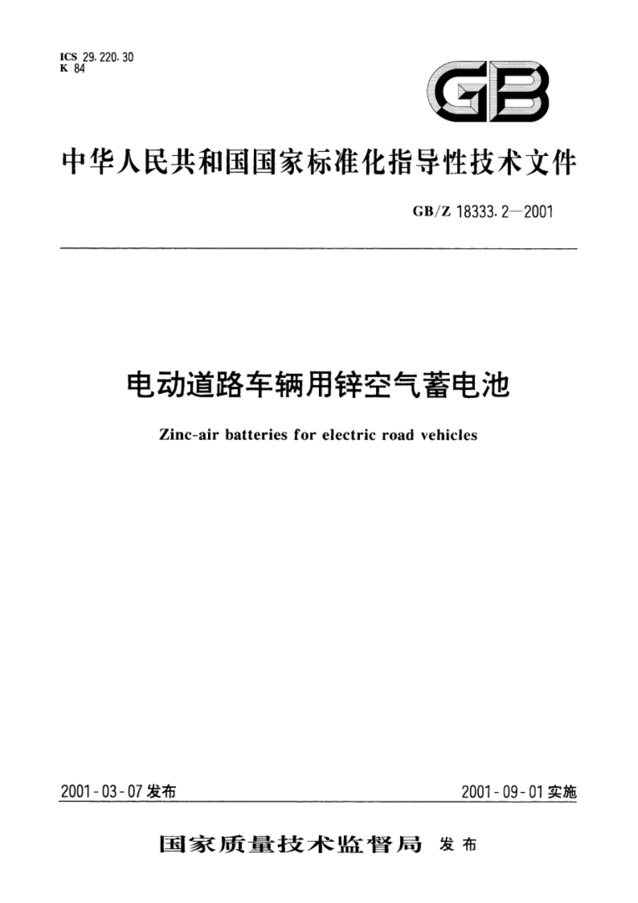 电动道路车辆用锌空气蓄电池 GBZ 18333.2-2001.pdf_第1页