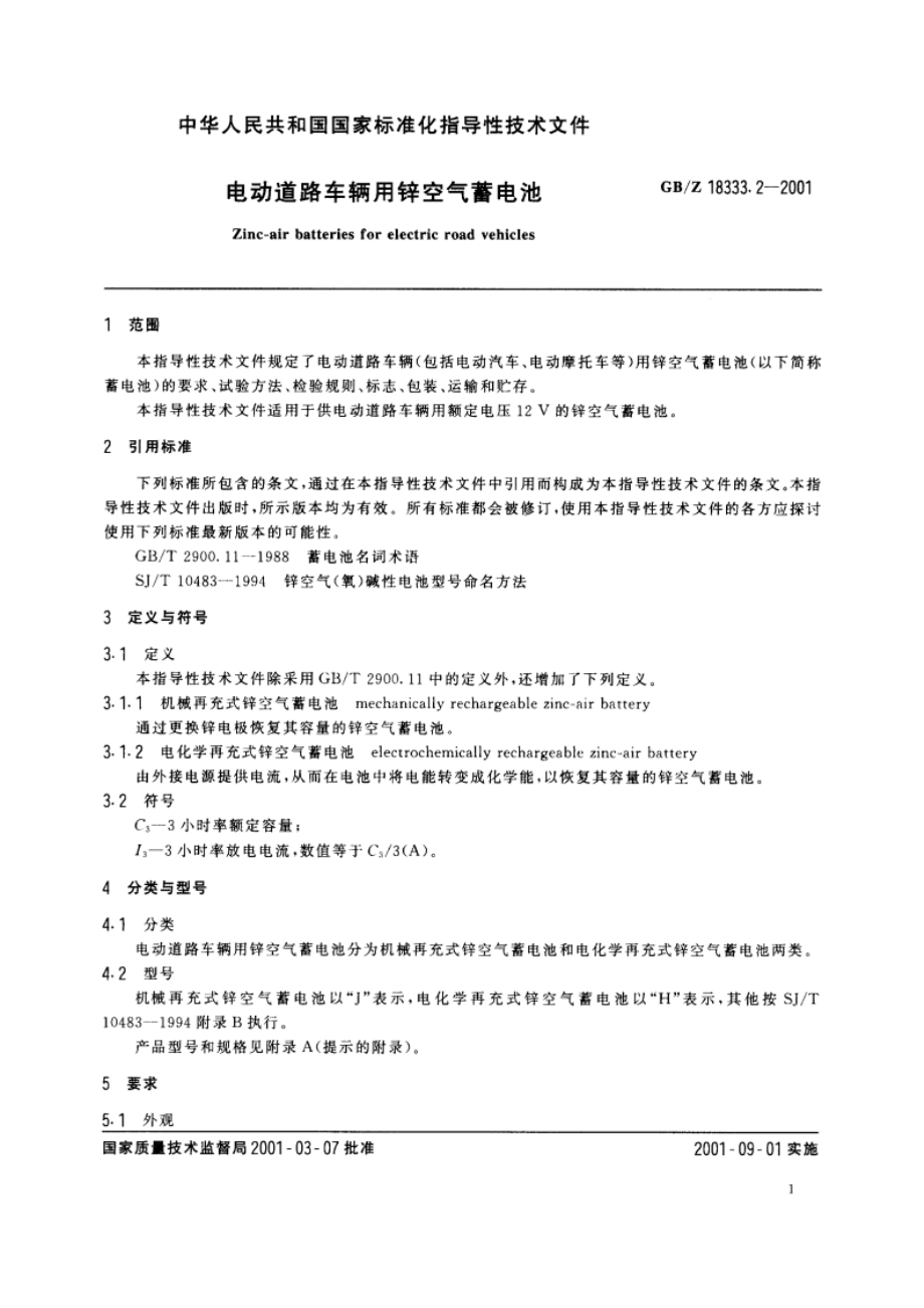 电动道路车辆用锌空气蓄电池 GBZ 18333.2-2001.pdf_第3页