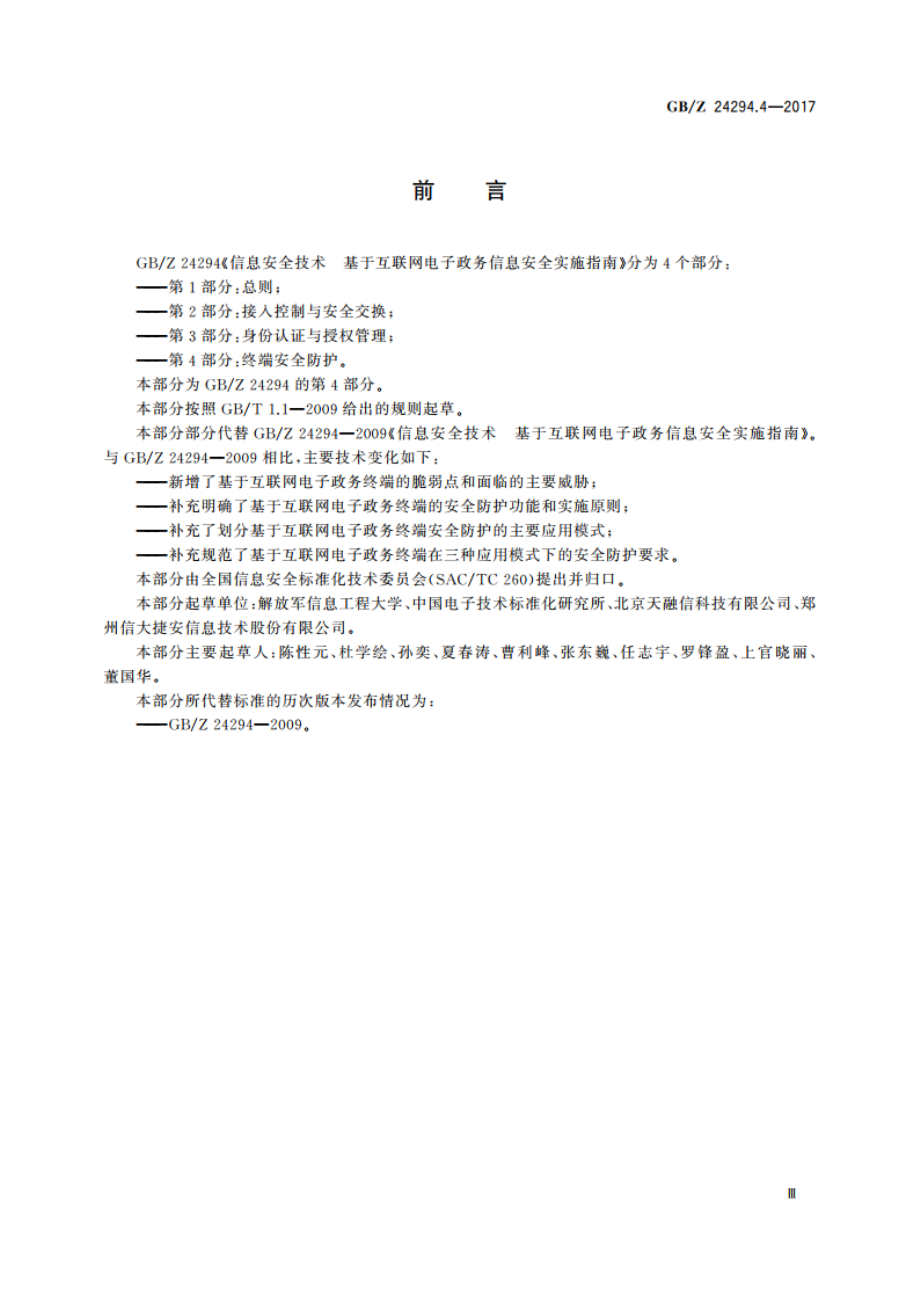 信息安全技术 基于互联网电子政务信息安全实施指南 第4部分：终端安全防护 GBZ 24294.4-2017.pdf_第3页